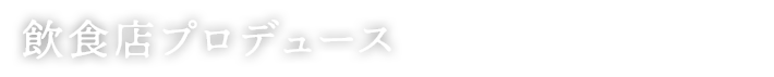 飲食店プロデュース